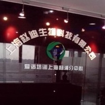 上海赵迪生物科技有限公司